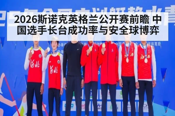 2026斯诺克英格兰公开赛前瞻 中国选手长台成功率与安全球博弈
