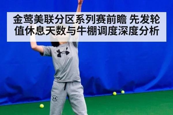 金莺美联分区系列赛前瞻 先发轮值休息天数与牛棚调度深度分析